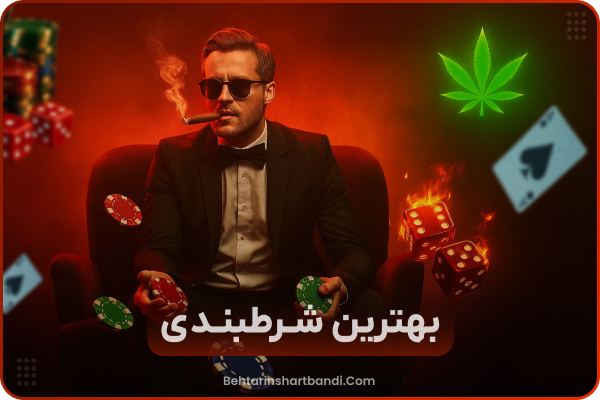 بهترین شرط‌بندی,لیست بهترین سایت های شرط بندی ایرانی و خارجی
