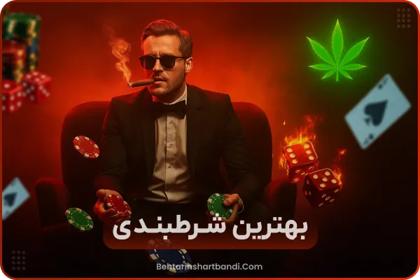 بهترین سایت شرط بندی