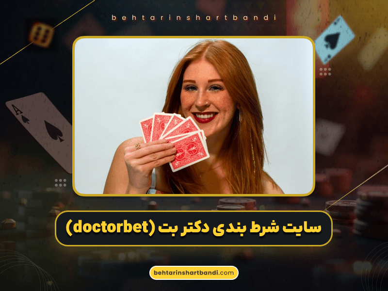 سایت شرط بندی دکتر بت (DoctorBet) با بونوس‌های ویژه، امنیت بالا و اپلیکیشن اختصاصی
