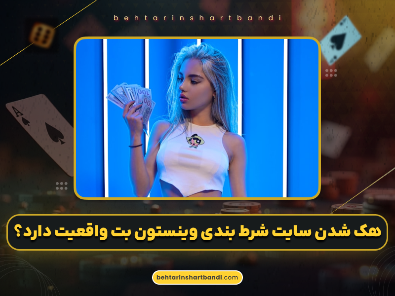آیا هک شدن سایت شرط بندی وینستون بت حقیقت دارد؟ بررسی کامل Winston Bet