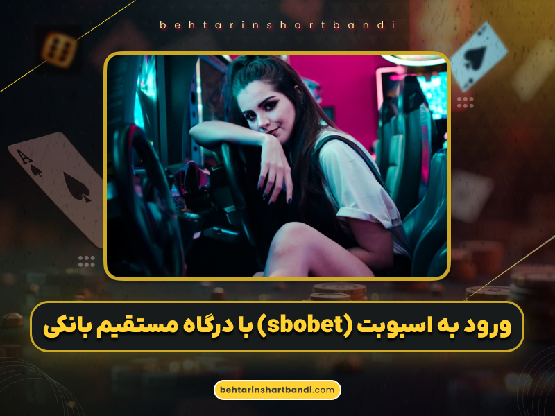 ورود به سایت شرط بندی اسبوبت (SBOBET) با درگاه مستقیم بانکی و آموزش کامل
