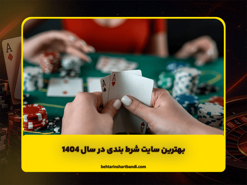 معرفی بهترین سایت شرط بندی در سال ۱۴۰۴ با بررسی کامل امکانات
