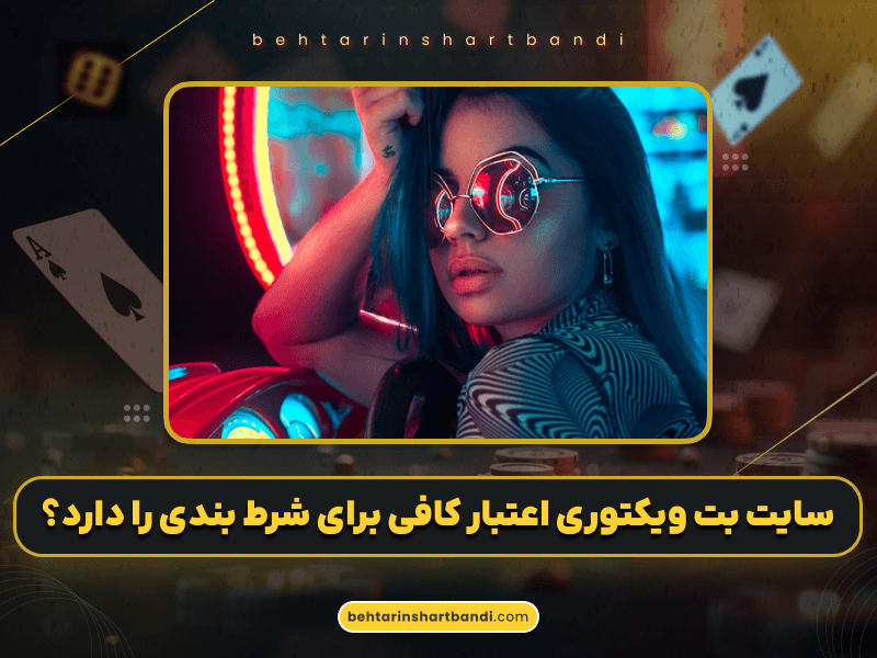 بررسی کامل سایت شرط بندی بت ویکتوری (Bet Victory) | اعتبار، امکانات و آموزش استفاده