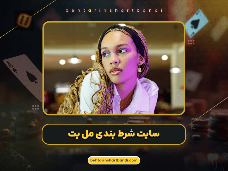 سایت شرط بندی مل بت (MelBet) | معرفی کامل، آموزش ثبت نام، روش های شارژ و امکانات ویژه