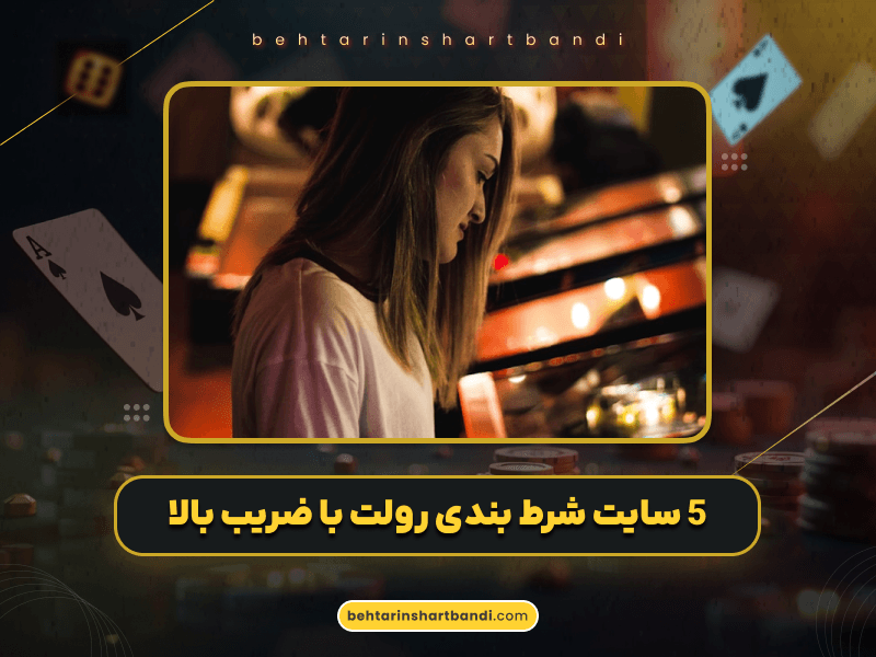 ۵ سایت شرط بندی رولت با ضرایب بالا و پشتیبانی ۲۴ ساعته