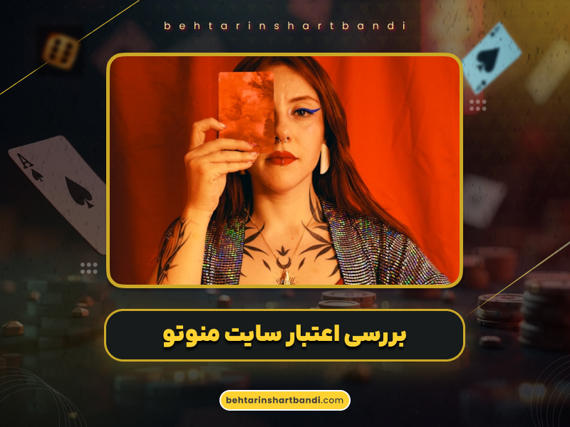 بررسی اعتبار سایت شرط بندی منوتو بت (ManotoBet) به همراه لینک ورود و بونوس هدیه