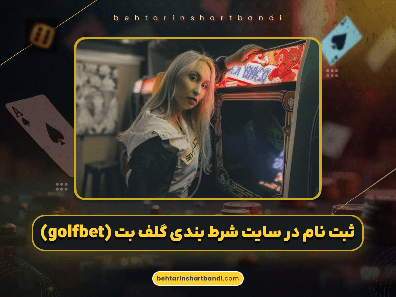 ثبت نام در سایت شرط بندی گلف بت (GolfBet) با بهترین امکانات و آموزش کامل