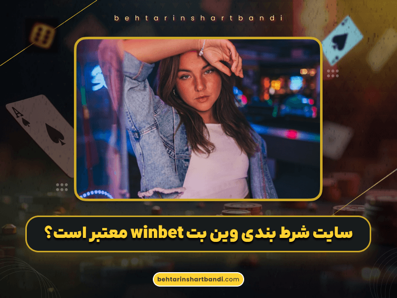 سایت شرط بندی وین بت (WinBet) | بررسی کامل، لینک ورود و امکانات
