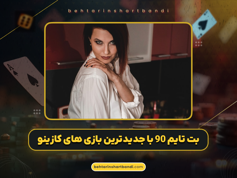 بت تایم 90 (Bettime90)؛ بررسی کامل سایت شرط بندی با جدیدترین بازی‌های کازینو آنلاین 2025