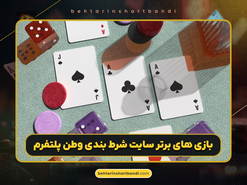 آیا سایت شرط بندی وطن پلتفرم پویان مختاری معتبر است؟
