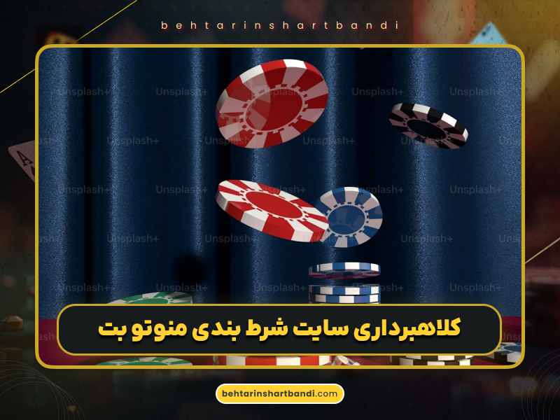 بررسی اعتبار سایت شرط بندی منوتو بت (ManotoBet) به همراه لینک ورود و بونوس هدیه