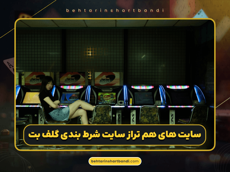 ثبت نام در سایت شرط بندی گلف بت (GolfBet) با بهترین امکانات و آموزش کامل