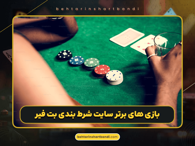 ورود به بت فیر با بونوس‌های باورنکردنی و درگاه مستقیم بانکی