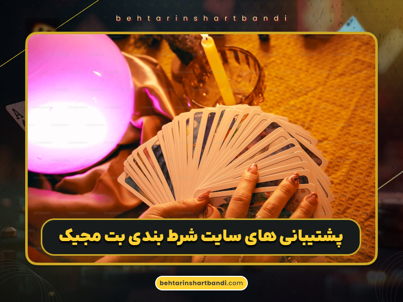 سایت شرط بندی بت مجیک شادمهر عقیلی + لینک ورود بدون فیلتر betmajic