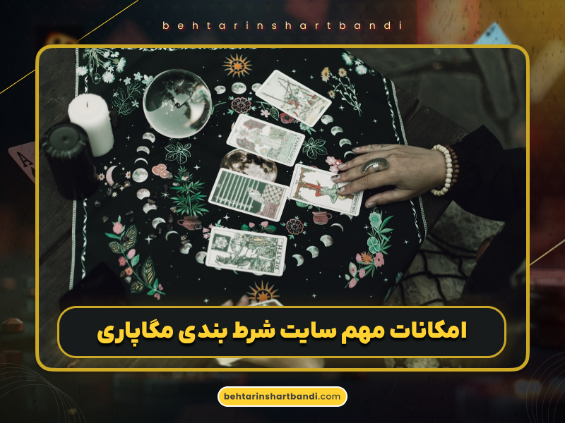 معرفی کامل سایت شرط بندی مگاپاری (Megapari) با بونوس‌های روزانه و کاربردی