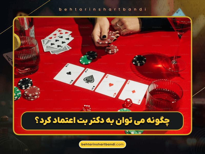 سایت شرط بندی دکتر بت (DoctorBet) با بونوس‌های ویژه، امنیت بالا و اپلیکیشن اختصاصی