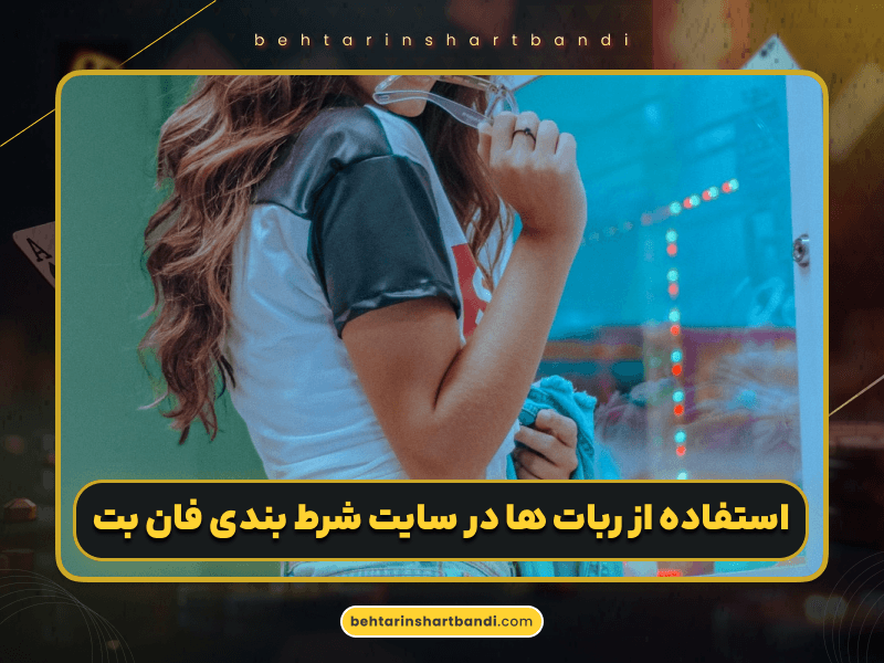 اعتبار سنجی سایت فان بت (funbet) همراه با لینک بدون فیلتر سایت