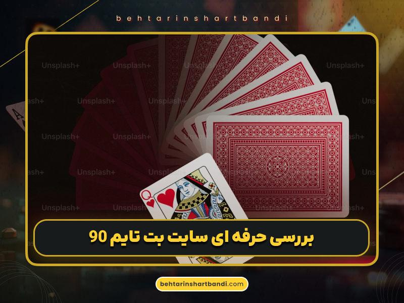 بت تایم 90 (Bettime90)؛ بررسی کامل سایت شرط بندی با جدیدترین بازیهای کازینو آنلاین 2025