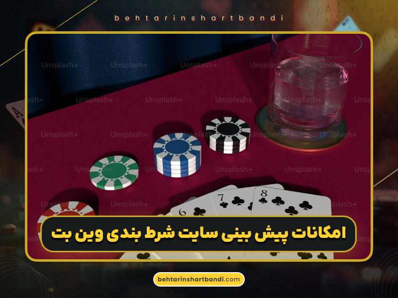 سایت شرط بندی وین بت (WinBet) | بررسی کامل، لینک ورود و امکانات