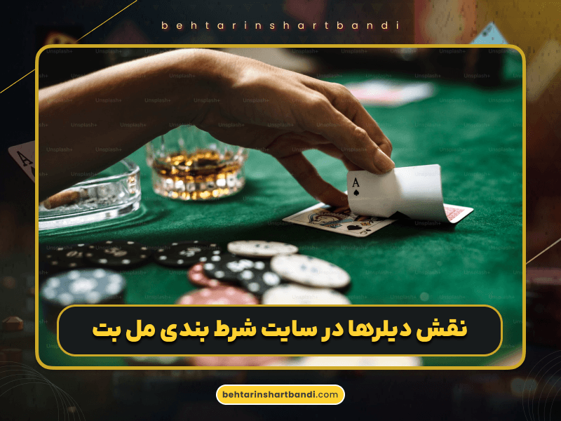 سایت شرط بندی مل بت (MelBet)؛ معرفی کامل، آموزش ثبت نام، روش‌های شارژ و امکانات ویژه