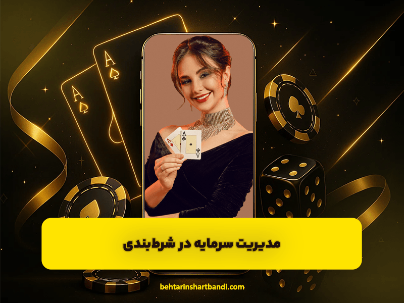 مدیریت سرمایه در شرطبندی؛ تکنیکهای حرفهای برای سودآوری پایدار