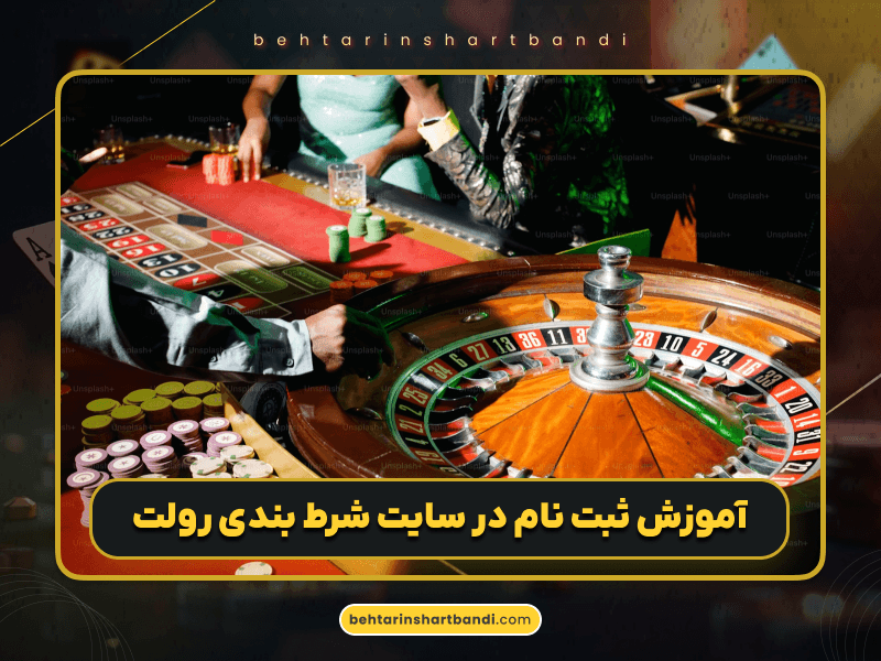 ۵ سایت شرط بندی رولت با ضرایب بالا و پشتیبانی ۲۴ ساعته