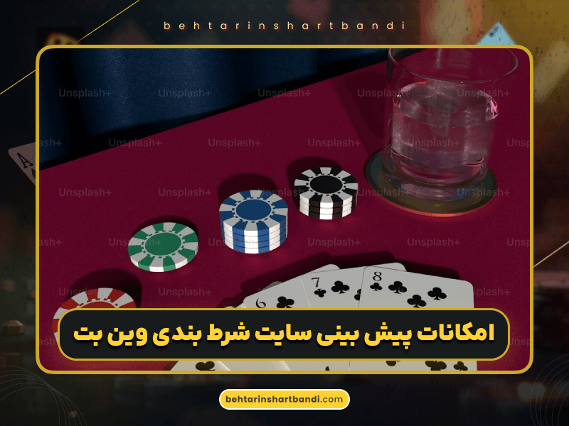سایت شرط بندی وین بت (WinBet) | بررسی کامل، لینک ورود و امکانات
