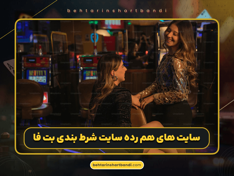 بررسی کامل سایت شرط بندی بت‌فا (Betfa) — راهنمای نهایی، به‌روز و کاربرپسند