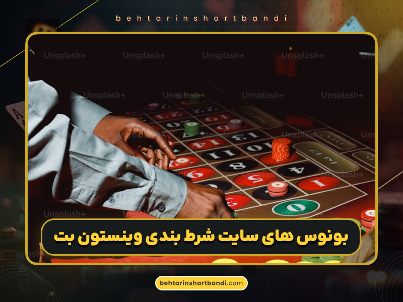 آیا هک شدن سایت شرط بندی وینستون بت حقیقت دارد؟ بررسی کامل Winston Bet