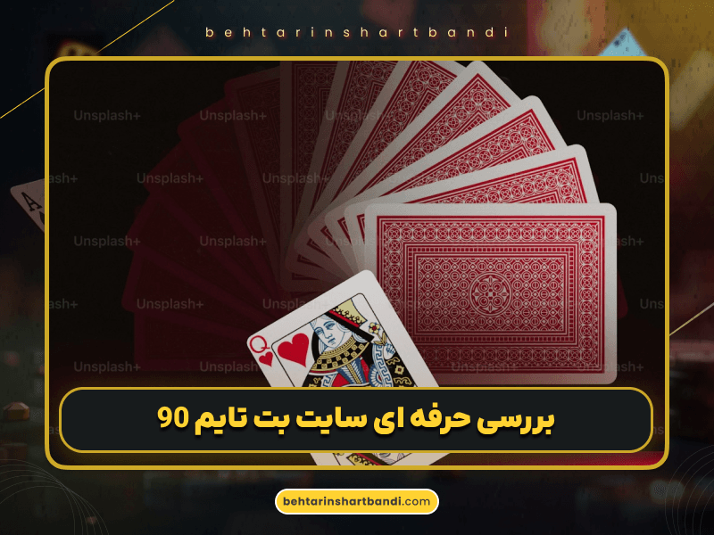 بت تایم 90 (Bettime90)؛ بررسی کامل سایت شرط بندی با جدیدترین بازی‌های کازینو آنلاین 2025
