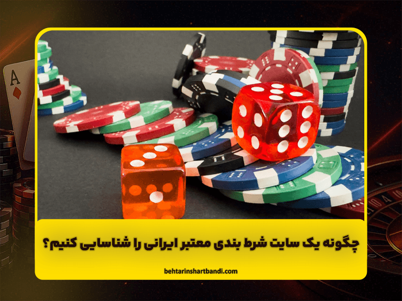 چگونه یک سایت شرط بندی معتبر ایرانی را شناسایی کنیم؟