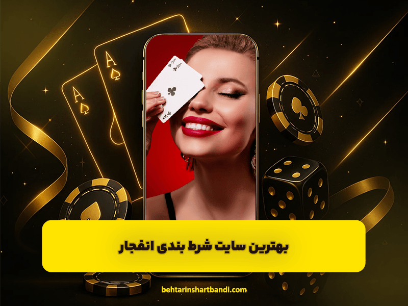 بهترین سایت شرط بندی انفجار با ضرایب بالا و الگوریتم منصفانه