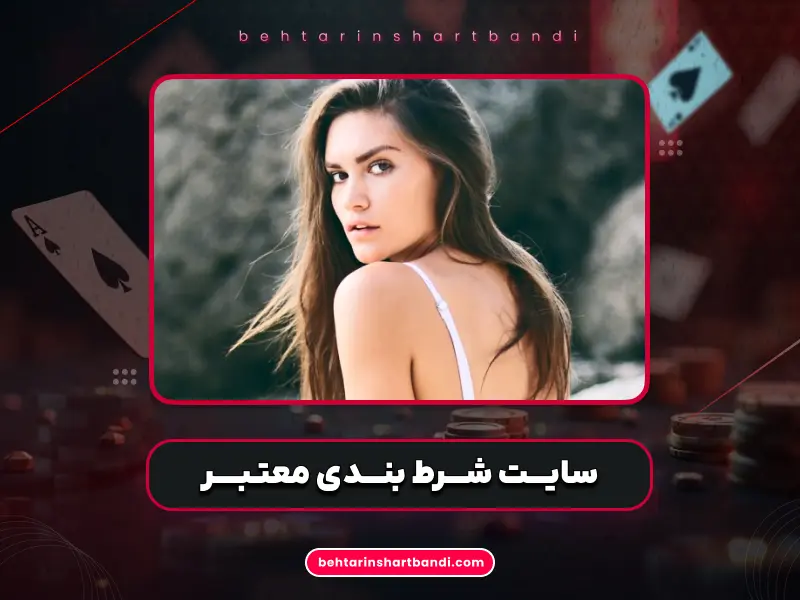 بهترین سایت شرط بندی با واریز مستقیم