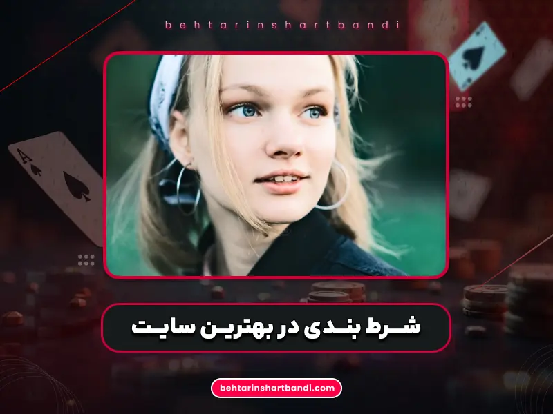 بهترین سایت شرط بندی انفجار با ضرایب بالا و الگوریتم منصفانه